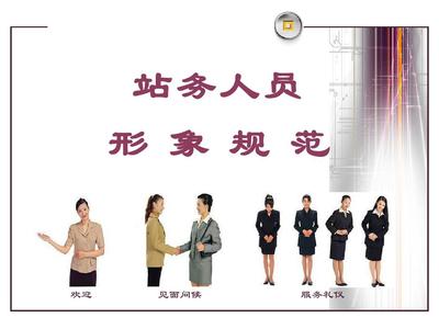 汽車客運站禮儀服務規范